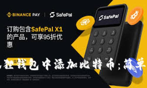 如何在小狐狸钱包中添加比特币：简单指南与技巧