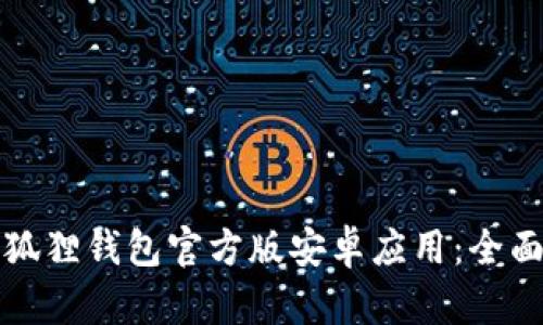 如何下载小狐狸钱包官方版安卓应用：全面指南与技巧