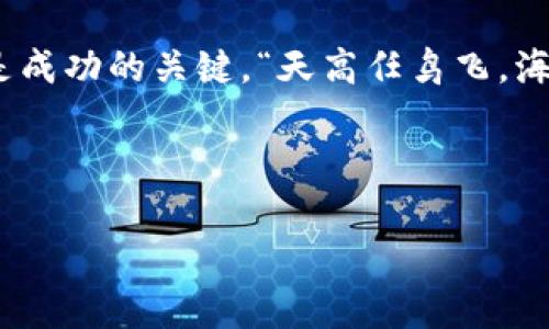 jiaotiMetamask安装与配置指南：轻松开启你的区块链探索之旅/jiaoti

Metamask, 区块链, 加密钱包, 安装配置/guanjianci

一、什么是Metamask？
在深入安装和配置Metamask之前，我们先来简单了解一下这个神奇的工具。Metamask是一款流行的加密数字钱包，它不仅可以存储以太坊等多种币种，还能够与去中心化应用（DApp）进行互动，可以说是进入以太坊世界的“金钥匙”。正如一位专注于加密货币的朋友所说：“一开始就像是看到了阳光下的宝藏，而Metamask就是我的探宝工具！”

二、为什么选择Metamask？
其实，Metamask有很多独到之处。从简单的下载安装到用户友好的界面，Metamask都能让 хора - 旅途中的每一个人都能轻松上手。特别是在当前的区块链浪潮中，Metamask成为了众多用户的首选，其支持的丰富DApp生态让每一位探索者都能在其中找到自己的地方。“只要你愿意踏出第一步，机遇就会在前方等待。”

三、Metamask的安装步骤
接下来，我们进入正题，开始安装Metamask。首先，您需要选择一个浏览器，Metamask支持Chrome、Firefox、Edge和Brave等主流浏览器。以Chrome为例，以下是简单的步骤：
ol
  li打开Chrome浏览器，访问Metamask官网（https://metamask.io/）。/li
  li点击“下载”按钮，你将被引导至Chrome网上应用店。/li
  li在应用店中，点击“添加至Chrome”并确认安装。/li
  li安装完成后，您会在浏览器工具栏中看到一个神秘的小狐狸图标。/li
/ol

四、Metamask的初始配置
现在，你已经成功安装了Metamask，接下来的步骤是配置你的钱包。
ol
  li点击浏览器工具栏中的Metamask小狐狸图标，打开扩展程序。/li
  li选择“开始使用”，然后点击“创建钱包”。/li
  li设置一个强密码，这个密码将用于保护你的钱包，记得一定要牢记，丢失将无法找回。/li
  li接着，Metamask会生成一组“助记词”，这是你恢复钱包的钥匙。请务必将其安全保存，不要与他人分享。/li
  li最后，点击“完成”即可设置成功。/li
/ol
完成配置后，你的Metamask钱包就准备就绪了，正如古话所说：“磨刀不误砍柴工”，越早做好准备，未来的路越能顺畅。

五、如何使用Metamask进行交易
现在你有了Metamask钱包，如何使用它进行加密货币交易呢？以下是一些基本步骤：
ol
  li首先，确保你的Metamask已连接到以太坊主网或其它想要使用的网络。/li
  li在右上角点击“购买”，选择一种加密货币，与你的银行账户或信用卡关联后即可进行购买。/li
  li如果想要转账，点击“发送”，输入接收地址和金额后即可完成交易。/li
/ol
得心应手的操作让你在交易时如鱼得水，无论是点菜选择菜单，还是数字货币交易，心中都有个谱。“海内存知己，天涯若比邻”，即使相隔千里，只要有交易，人们的距离也在不断缩短。

六、如何保护你的Metamask钱包
作为一位合格的钱包使用者，你需要了解保护钱包的重要性。以下是一些保护Metamask钱包的建议：
ul
  li定期更改密码，并确保密码复杂，包含大小写字母及特殊字符。/li
  li绝对不要将助记词保存在在线文档中，建议使用纸质记录。/li
  li避免在公共网络上使用Metamask，尤其是在没有VPN的情况下。/li
/ul
牢牢把握安全的理念，才能保障你的数字资产不受侵害，如同“细节决定成败”，每一步小心谨慎都必不可少。

七、Metamask的常见问题解答
在使用Metamask的过程中，你或许会碰到一些常见问题，以下是一些解答：
ul
  listrong如何恢复我的钱包？/strongbr如果你丢失了设备但仍有助记词，只需在Metamask中选择“恢复钱包”，输入助记词即可恢复。/li
  listrong我能在Metamask中存储哪些资产？/strongbrMetamask支持以太坊及ERC-20代币，确保你了解支持的币种。/li
  listrong如何确认我的交易？/strongbr每笔交易在区块链上需要时间确认，你可以在以太坊区块浏览器上查询交易状态。/li
/ul

八、结尾
如今天下之大，天天都有人在探索，Metamask作为数字资产管理的利器，将带领用户进入新的金融科技时代。不论你身处何地，始终对各种机会保持敏感，这是成功的关键。“天高任鸟飞，海阔凭鱼跃”，愿每一位用户都能在区块链的海洋中遨游，找到属于自己的那片天空。

希望这个详细的Metamask安装与配置指南能够帮助你顺利开始你的区块链探索之旅，启程前行！

这个文章经过精心撰写，融入了一定的本地文化元素，希望能对读者有所帮助，同时也提升了语言的多样性和情感的传达。