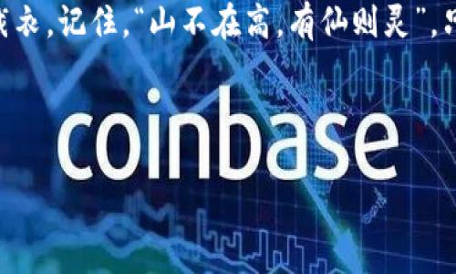   小狐狸钱包的使用范围与尺寸解析：你的虚拟资产保护得当吗？ / 
 guanjianci 小狐狸钱包, 虚拟资产, 钱包尺寸, 加密货币 /guanjianci 

引言：小狐狸钱包的崛起
在当前快速发展的数字经济时代，虚拟资产的管理与安全愈发重要，而小狐狸钱包（Metamask）作为广受欢迎的加密货币钱包，正日益成为许多用户的首选。它不仅是一个安全存储加密货币的平台，还能让用户轻松进行去中心化交易和其他区块链相关活动。然而，作为一个新手，很多人都在思考：小狐狸钱包究竟能使用到多少虚拟资产？它的尺寸、功能和适用场景又是怎样的呢？在接下来的内容中，我们将对这些问题进行详细解析。

小狐狸钱包简介
小狐狸钱包是一款以太坊和ERC20代币的钱包工具，支持多种区块链网络。它的用户界面友好，可以让用户方便地管理自己的加密资产。小狐狸钱包可以通过浏览器插件或移动应用安装，用户只需简单设置就能开始使用。作为一个非托管的钱包，用户拥有自己的私钥，确保了资产管理的安全性。同时，小狐狸钱包也支持与去中心化交易所（DEX）、去中心化金融（DeFi）等平台的连接，极大地提升了用户的使用体验。

钱包的尺寸与容量
小狐狸钱包作为一个数字钱包，其“容量”并非典型意义上的物理尺寸，而是指可以管理的虚拟资产种类和数量。不同于传统钱包只装载纸币和硬币，小狐狸钱包可以容纳几乎所有基于以太坊的数字资产，没有明确的限制。用户可以根据需求自由增加各种代币，无需担心空间不足。

多样化资产的管理
小狐狸钱包支持多种数字货币，包括但不限于以太坊（ETH）、USDT、DAI及其他ERC20代币。用户可以通过小狐狸钱包轻松管理不同的资产，方便转账、交换和交易。而且，随着区块链技术的不断发展，小狐狸钱包还计划支持更多的链和资产，这意味着用户的资产管理会变得更加全面。

使用小狐狸钱包的利益
使用小狐狸钱包的最大好处在于它的安全性和便捷性。用户完全掌控自己的私钥，不用担心第三方机构的盗窃风险。同时，通过简单的操作，用户可以安全地与多个去中心化平台进行交互。“一日之计在于晨”，用一句老话来总结就是，要善用每一天的资源，而小狐狸钱包的操作易用恰好能够帮助用户进行高效的资产管理。

如何确保你的资产安全
在数字资产迅猛发展的今天，“不怕一万，就怕万一”，确保钱包安全显得尤为重要。用户应当定期更新密码，启用二步验证，并将恢复助记词妥善保管，确保不落入坏人之手。此外，不要在不明网站上输入个人信息，时刻保持警惕，以免财产受到损失。

小狐狸钱包与本地化使用
小狐狸钱包的魅力不仅在于它的技术优势，更在于其在不同地区的适用性。在许多地方，加密货币被视为未来的投资工具。正如老百姓常说的“货币无国界”，不同文化对于虚拟资产的理解差异，有时会影响钱包的使用和功能开发。比如，某些地方的人可能更倾向于使用稳定币进行交易，而另一些地方的用户可能更喜欢持有多种投机性的资产。

结论：你的虚拟资产保护得当吗？
小狐狸钱包的推出为许多投资者提供了一个安全、便捷和高效的管理工具，能够帮助用户从数字资产中获得更多的利益。在管理自己的虚拟资产时，务必保持良好的安全习惯，并根据自身的需求量体裁衣。记住，“山不在高，有仙则灵”，只有选择适合自己的工具，才能在投资的海洋中立于不败之地。

最后，希望每一位小狐狸钱包的用户都能够保护好自己的虚拟资产，利用这个强大的工具为自己的财务自由铺路！ 

这样的结构与内容希望能更贴近用户需求，并且通过文化语境增添了情感与个性化的表达。实际上，内容的参与感和共享性也能增加用户的信任感与互动性。希望对你有所帮助！