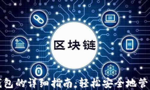 
提币到小狐狸钱包的详细指南：轻松安全地管理你的数字资产