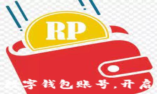  
如何创建小狐狸数字钱包账号，开启您的区块链之旅