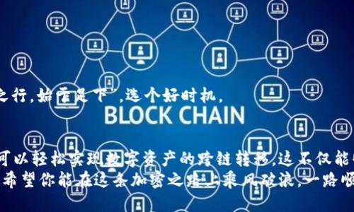   如何将狐狸钱包中的Heco USDT转移到BSC？ / 
 guanjianci 狐狸钱包, Heco, USDT, BSC /guanjianci 

引言
在数字货币的世界里，不同区块链之间的资产转移是一项重要的技能，尤其是对于那些在多种区块链上活跃的用户来说。特定的场景中，你可能需要将Heco链上的USDT转移到BSC（币安智能链）。这篇文章将详细介绍如何在狐狸钱包（MetaMask）中实现这一过程，同时提供一些实用的技巧和注意事项。

了解狐狸钱包与Heco和BSC的关系
狐狸钱包是一款非常流行的加密货币钱包，广泛支持多种区块链。Heco链是火币生态链，是一条高性能的公链，专注于去中心化金融（DeFi）应用。而BSC（币安智能链）的兴起则为用户提供了更低的交易费用和更快的交易确认时间。
当你在Heco链上拥有USDT（泰达币）时，想要将其转移到BSC上，你可能需要使用跨链桥或者去中心化交易所（DEX）。这看似简单，但在操作之前，了解各个环节至关重要。

操作步骤解析
h4步骤一：准备工作/h4
在进行转账之前，你需要确保以下几点：
ul
    li你的狐狸钱包已经连接到Heco网络。/li
    li你拥有足够的Heco链上的USDT。/li
    li保证你的钱包中有足够的Heco链的Gas费来支付交易手续费。/li
    li选择合适的跨链转账工具，如AnySwap或Multichain。/li
/ul

h4步骤二：连接钱包/h4
使用你所选的跨链桥，首先需要将你的狐狸钱包与该平台连接。一般情况下，你会在平台的右上角找到“连接钱包”的按钮，点击后选择“MetaMask”。
在连接之前，确保网络选择的是Heco网络，合适的直连将确保你能够直接看到Heco上的资产信息。

h4步骤三：选择资产和转账数量/h4
连接成功后，你应该能够在平台上看到你的Heco钱包地址下的USDT余额。在此选择你要转移的资产（USDT）以及需要转移的数量。请记得留出一定数量的USDT以备手续费。

h4步骤四：选择目标链和目标地址/h4
在跨链转账工具内，选择目标链为BSC，并输入你在BSC上的钱包地址。一定要仔细确认地址，确保无误，因为区块链转账一旦发送就无法撤回。这就像是“一箭双雕”的策略，送出同时也要求你稳妥应对。

h4步骤五：确认及完成转账/h4
检查所有信息无误后，确认转账。系统将为你计算出将要消耗的Gas费，确认后提交交易。这一过程可能需要几分钟时间，耐心等待，做好迎接“丰收”的准备。

需要注意的事项
尽管整个过程看似简单，但在实施期间仍需注意一些潜在的问题：
ul
    li确认USDT已在BSC上存在并且可以使用：不所有的USDT跨链都是自动化的，需确保在目标链上有可接入的USDT。/li
    li费用了解：注意转账所需的所有费用，以免造成不必要的损失。/li
    li安全第一：保持私钥和助记词的私密性，不要泄漏，避免被盗币。/li
/ul

跨链转账的常见问题解答
h4转账延迟怎么办？/h4
在一些情况下，区块链的拥堵可能会导致转账延迟。一般来说，耐心等待，然后确认转账状态。如果长时间未收到，查看交易记录和状态，如果有问题，联系跨链工具的客服。

h4我可以发送其他币种吗？/h4
不同的跨链桥支持不同的币种，具体可以查看平台的支持币种列表。确保选择的币种在桥上得到支持后才能发送。

h4如何提升转账成功率？/h4
在发送交易时，设定合理的Gas费以及选择低峰时进行转账，能提升转账的成功率。尽量避免在网络高峰期发送，需要牢记“千里之行，始于足下”，选个好时机。

总结
通过以上步骤，有序而果断地将狐狸钱包中的Heco USDT转移到BSC链上并不是一件难事。只需掌握相关的知识和做好准备，便可以轻松实现数字资产的跨链转移。这不仅能够提高资金的流动性，还能在不断变化的市场中把握更多机会。
常言道：“明日复明日，明日何其多”，在这个瞬息万变的市场环境下，选择一条可行的转账途径，才能更好地应对未来的各种挑战。希望你能在这条加密之路上乘风破浪，一路顺风，收获丰硕的果实！