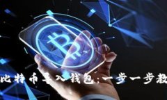 如何轻松把比特币导入钱包：一步一步教你掌握