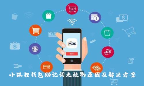 小狐狸钱包助记词无效的原因及解决方案