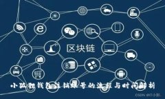 小狐狸钱包注销账号的流程与时间解析