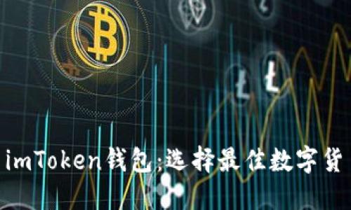 MetaMask钱包与imToken钱包：选择最佳数字货币钱包的全面指南