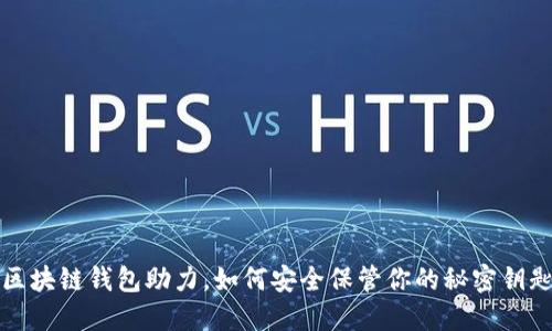 区块链钱包助力，如何安全保管你的秘密钥匙