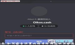 全面指南：如何安全设置比特币冷钱包以保护您