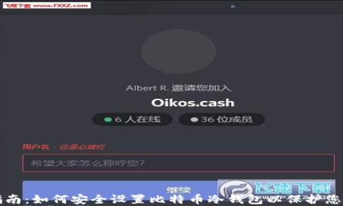
全面指南：如何安全设置比特币冷钱包以保护您的资产