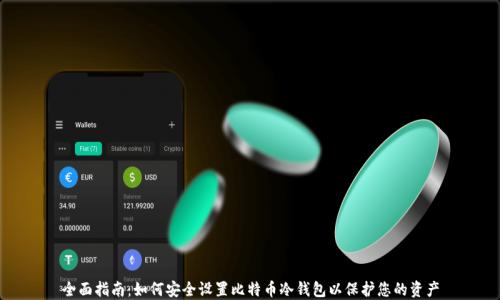 
全面指南：如何安全设置比特币冷钱包以保护您的资产