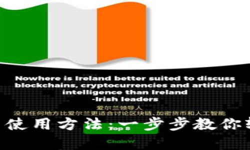 baotiMetaMask 使用方法：一步步教你轻松上手加密钱包