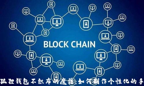 
探索小狐狸钱包不织布的魔法：如何制作个性化的手工钱包