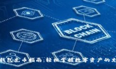 小狐狸钱包充币指南：轻松掌握数字资产的充值