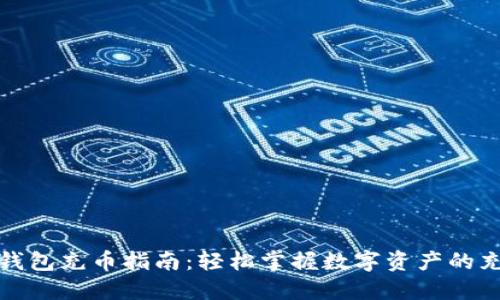 小狐狸钱包充币指南：轻松掌握数字资产的充值技巧