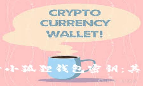 如何安全保管小狐狸钱包密钥：其实这并不复杂