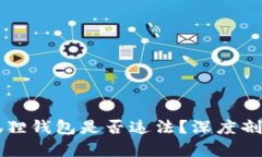 国内使用小狐狸钱包是否违法？深度剖析与风险