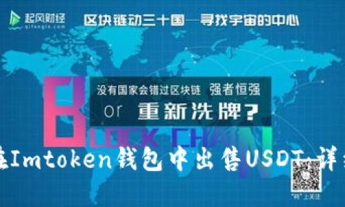 如何在Imtoken钱包中出售USDT：详细指南