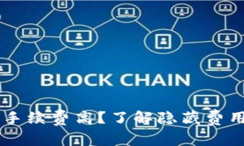 小狐狸钱包手续费高？了解隐藏费用，聪明理财！