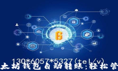 
如何实现以太坊钱包自动转账：轻松管理你的资产