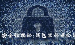 虚拟币安全性揭秘：钱包里的币会消失吗？