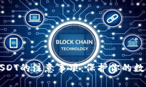 高价收购USDT的注意事项：保护你的数字资产安全