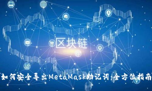 如何安全导出MetaMask助记词：全方位指南