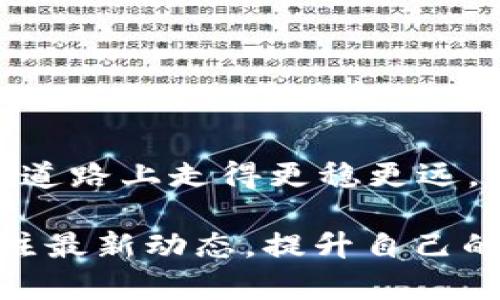 选择适合你的USDT钱包，让数字资产安全无忧

USDT钱包, 数字货币, 加密钱包, 虚拟资产/guanjianci

引言：数字资产的新时代
随着区块链技术的发展，数字货币的使用范围不断扩大。在这个数字资产纷繁复杂的时代，USDT（泰达币）作为一种稳定币，因其与美元的1:1挂钩，受到了投资者的青睐。然而，从安全性和便捷性上考虑，选择合适的钱包来存储你的USDT显得尤为重要。

USDT钱包的类型
USDT钱包有多种类型，各具优势，具体选择应根据你的需求来定。一般来说，可以分为以下几类：

h41. 热钱包/h4
热钱包是指在线钱包，它连接互联网，便于随时随地进行交易。如同“水流无阻”，随时能取用，方便快捷。但同时，这种钱包的安全性相对较低，容易受到黑客攻击，因此适合频繁交易的用户。

h42. 冷钱包/h4
冷钱包则是离线存储的一种方式，为了安全起见，通常将私钥存放在不连接互联网的设备上。像是“深藏不露”的宝藏，虽然交易不够便利，但安全性极高，适合长期持有的用户。常见的冷钱包有硬件钱包和纸钱包。

h43. 纸钱包/h4
纸钱包是一种最基本的冷钱包，通过生成私钥和公钥并将其打印出来，确保存储于物理形式。虽然极其安全，但纸质材料的易损性需要注意，建议妥善保存。

如何选择适合自己的USDT钱包
选择USDT钱包时，需综合考虑以下几个方面：

h41. 安全性/h4
无论选择何种钱包，安全性始终是首要考虑的因素。建议选择有良好口碑和安全措施的钱包，避免使用声誉不佳的服务。

h42. 便利性/h4
对于经常需要进行交易的用户，热钱包无疑是更合适的选择。而对于长期持有用户，冷钱包会更安全。

h43. 支持的资产/h4
并不是所有钱包都支持USDT，选择前需要先确认所选择的钱包是否支持此种资产。

h44. 界面友好性/h4
一个简单易用的界面能够帮助用户快速上手，尤其是对于新手而言，良好的用户体验非常重要。

推荐几款USDT钱包
以下推荐几款用户反馈较好的USDT钱包，供你参考：

h41. MyEtherWallet/h4
作为以太坊平台上的热门钱包，MyEtherWallet不但支持USDT的存储，也具备很好的安全性和易用性。用户更可以通过硬件钱包相结合的方式，提高安全系数。

h42. Ledger Nano S/h4
如果你注重安全性，Ledger Nano S绝对是一款值得推荐的冷钱包。这款硬件钱包能有效隔绝网络风险，确保你的USDT资产安全。

h43. Trust Wallet/h4
Trust Wallet是一款手机应用钱包，支持多种数字资产。它的界面友好，适合初学者，同时由于其去中心化特性，安全性也不错。

h44. Binance钱包/h4
作为全球知名的数字货币交易平台，Binance的钱包不仅仅支持USDT的存储，还可以直接用于交易，是一个兼具安全性与便利性的选择。

存储USDT的小窍门
安全存储USDT不仅仅依靠钱包本身，以下小窍门也能提供额外保障：

h41. 定期备份/h4
定期备份你的钱包信息，包括私钥和助记词，以防意外丢失。正如谚语所说，“多一份准备，少一份麻烦”。

h42. 使用双重认证/h4
无论在热钱包上，尽量启用双重认证（2FA），为你的账户增加一层保护。

h43. 不透露私人信息/h4
注意不要随意分享你的私钥和助记词，这些信息是你钱包的关键。如果丢失，损失可能是不可逆的。

总结：安全与便利的平衡
在选择USDT钱包时，一定要在安全性与便利性之间找到一个合适的平衡点。希望这篇文章能帮助你在数字货币的道路上走得更稳更远。记住，“一日之计在于晨”，早点做好准备，让你的数字资产安全无忧！

在不断变化的市场中，保持学习和更新知识是非常必要的。随着市场的发展，新工具和新方法也层出不穷，定期关注最新动态，提升自己的判断能力，才能更好地保护和增值自己的资产。