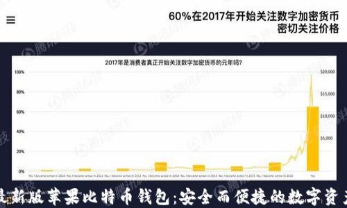 
获取最新版苹果比特币钱包：安全而便捷的数字资产管理