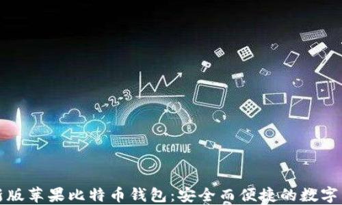 
获取最新版苹果比特币钱包：安全而便捷的数字资产管理