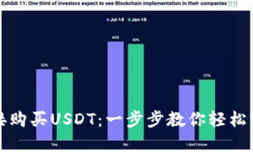 如何通过钱包直接购买USDT：一步步教你轻松实现数字资产投资