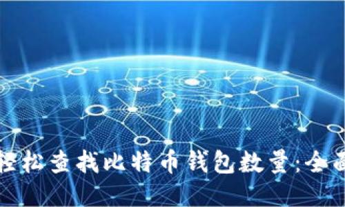 如何轻松查找比特币钱包数量：全面指南