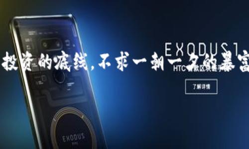   如何有效查询比特币冷钱包？掌握这几招，保护你的数字资产！ / 
 guanjianci 比特币, 冷钱包, 查询, 数字资产 /guanjianci 

引言
在数字货币的世界中，比特币无疑是最具影响力的存在。然而，随着其价值的不断上涨，如何安全存储比特币成为了每个投资者必须面对的难题。对于绝大多数比特币用户来说，冷钱包(Cold Wallet)是一种安全性高的存储方式。在此，我们将探讨如何有效查询比特币冷钱包，确保你的数字资产不被盗取或遗失。

什么是比特币冷钱包？
比特币冷钱包是指一种将加密货币保存在不与互联网连接的设备或介质中，从而避免黑客攻击和网络安全风险的存储方式。常见的冷钱包形式包括硬件钱包、纸钱包和一些离线存储设备。正如古语所说，“宁可备而不用，不可用而不备”，比特币冷钱包的实用性，恰恰在于它能够提高资产的安全性。

为什么选择冷钱包？
冷钱包之所以受到投资者的青睐，主要是因为它能有效防范黑客攻击和恶意软件的侵害。想象一下，如果你的数字资产存放在一个不安全的网络环境中，这就如同把钱放在一个没有锁的保险箱里。安全性是冷钱包最重要的优势，也是其能帮助用户保护资产的原因。再者，冷钱包的使用也有助于避免因交易所被黑而导致的损失，如同“车到山前必有路”，在面临不确定性时，冷钱包为你提供了一个安全的庇护所。

查询冷钱包的步骤
查询比特币冷钱包，并不是一件复杂的事情，以下是一些简单的步骤，帮助你轻松实现。

h41. 准备好你的冷钱包/h4
首先，确保你手头上有自己的冷钱包。无论是硬件钱包还是纸钱包，确保其完整且未受到损坏。此步骤如同“知己知彼，百战不殆”，只有了解自己的资产，才能进行合理的查询。

h42. 导入查询工具/h4
为了查询冷钱包中的比特币，你可以使用区块链浏览器，如Blockchain.com或Blockchair。这些工具能够帮助你查看与比特币交易相关的详细信息。在安装任何软件之前，确保从官方和可信的渠道下载，以免中招网络陷阱。

h43. 输入公钥或地址/h4
在区块链浏览器中，输入你的比特币公钥或钱包地址。这个过程类似于“投其所好”，你只需将自己的钱包地址放入搜索框中，便能看到该地址上的所有交易记录和余额。

h44. 验证交易记录/h4
查看所有与该钱包地址相关的交易记录，包括发送和接收的比特币数量，以及交易的时间戳。这一过程就像是“刮骨疗毒”，虽然可能略显繁琐，但确实能帮助你全面了解钱包的使用情况。

h45. 保护隐私/h4
在进行查询时，请保持个人信息的隐私。确保你不会随意分享自己的私钥或助记词。正如“留得青山在，不怕没柴烧”，保证信息安全是保护你的资产不被盗取的关键。

注意事项
在进行比特币冷钱包查询时，有几个常见的错误和注意事项：

ul
    li切勿分享你的私钥或助记词，这是对你资产的直接威胁。/li
    li选择知名、安全的区块链浏览器。网络上的应用程序良莠不齐，必须留个心眼。/li
    li确保冷钱包的安全存放地点，防止物理损坏或丢失。/li
/ul

常见问题解答
h41. 冷钱包和热钱包有什么区别？/h4
冷钱包是指未连接到互联网的存储方式，安全性高，但是使用时不够便利；而热钱包则是随时可以连接互联网的，便于交易，但安全性相对较低。

h42. 我可以通过手机查询冷钱包吗？/h4
可以，但必须谨慎选择安全的应用程序，同时确保你的手机设备没有受到恶意软件的侵害。

h43. 使用冷钱包有年龄限制吗？/h4
并没有明确的年龄限制，但建议未成年人在父母或监护人的指导下使用，以确保安全。

文化相关的表达
在中国文化中，“一日之计在于晨”常用来强调计划的重要性。在投资比特币前，理应详细规划并了解如何有效管理自己的资产。此外，有句俗话说，“三十年河东，三十年河西”，这形容的是事物发展的不可预测性。因此，时刻保持警惕，合理运用冷钱包的优势，可以让你在数字货币的潮流中立于不败之地。

结论
了解如何查询比特币冷钱包，是保护数字资产安全的重要一步。通过上述几步的详细分析，您将能更好地管理自己的比特币，同时在这个瞬息万变的市场中，做出更明智的决策。记住，安全是投资的底线，不求一朝一夕的暴富，而是要在变幻莫测的市场中，稳扎稳打，方能“种瓜得瓜，种豆得豆”。

未来是属于有准备的人的，掌握好数字资产的安全存储方法，才是您走向成功的第一步。希望您能够在投资的道路上越走越稳，收获丰厚的回报。