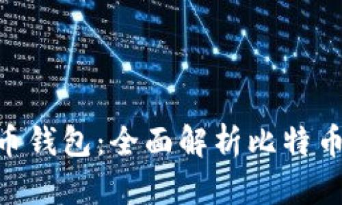 如何选择适合你的比特币钱包：全面解析比特币钱包与Mobi App的优势