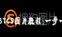 小狐狸钱包添加BTCS图片教程：一步一步教你轻松