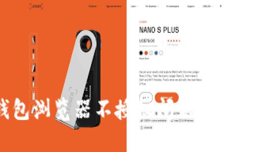 如何解决小狐狸钱包浏览器不授权问题，助你畅享去中心化世界