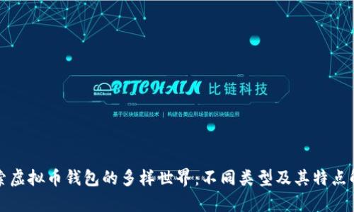 探索虚拟币钱包的多样世界：不同类型及其特点解析