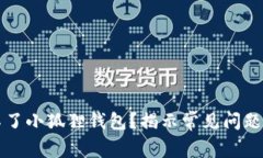 为何添加不了小狐狸钱包？揭示常见问题及解决