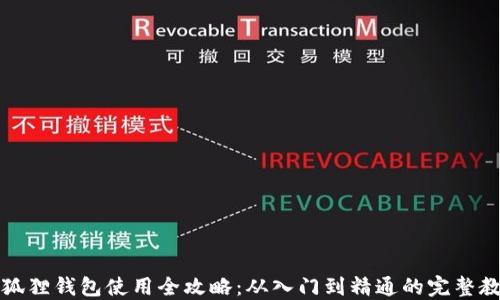 
小狐狸钱包使用全攻略：从入门到精通的完整教程