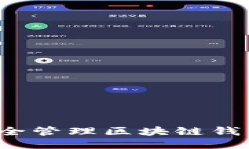 如何安全管理区块链钱包私钥？