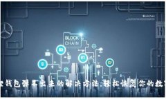 小狐狸钱包弹不出来的解决方法，轻松恢复你的