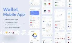 如何使用MetaMask购买和管理人民币币对的加密资产