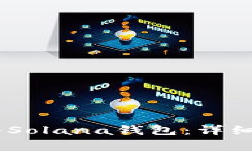 如何将USDT转入Solana钱包：详细步骤与注意事项