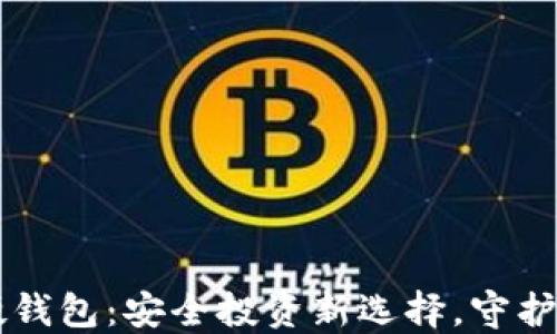 
国产比特币硬钱包：安全投资新选择，守护你的数字资产
