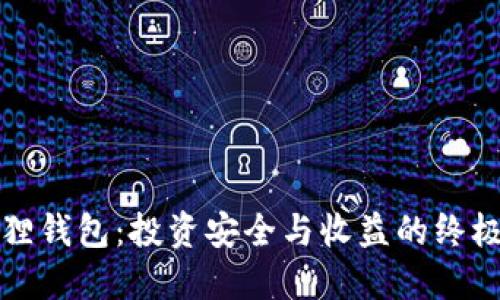小狐狸钱包：投资安全与收益的终极考量