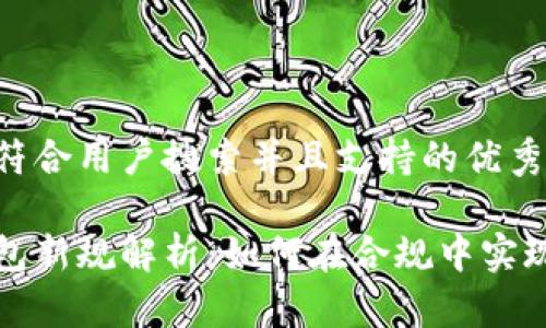 思考一个符合用户搜索并且支持的优秀

区块链钱包新规解析：如何在合规中实现资产安全