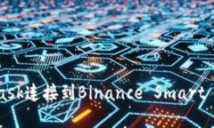 如何使用MetaMask连接到Binance Smart Chain: 完整指南