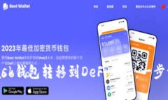 如何将MetaMask钱包转移到DeFi平台：一步一步的详