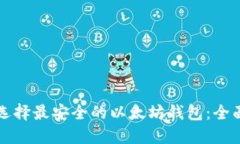 如何选择最安全的以太坊钱包：全面指南