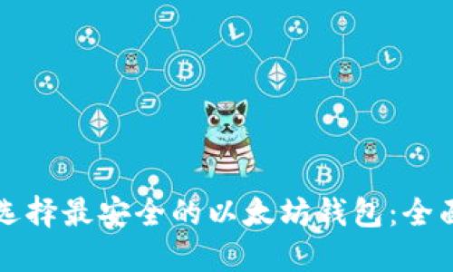 如何选择最安全的以太坊钱包：全面指南